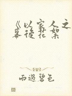 《以家人之名》幕后花絮