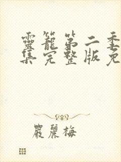 灵笼第二季12集完整版免费