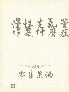 慢性支气管炎发作是什么症状
