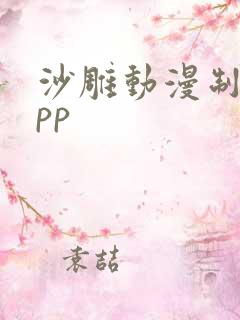 沙雕动漫制作app