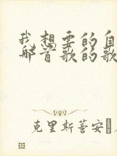 我想要的自由是哪首歌的歌词 我想要的自由是哪首歌的歌词