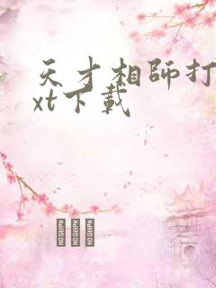 天才相师打眼txt下载
