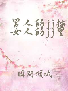 男人的jj插入女人的jj里
