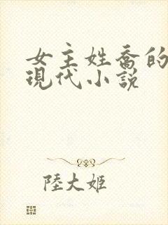 女主姓乔的所有现代小说