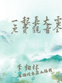 一起长大电视剧免费观看全集