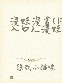 漫蛙漫画(网页入口)_漫蛙manwa2