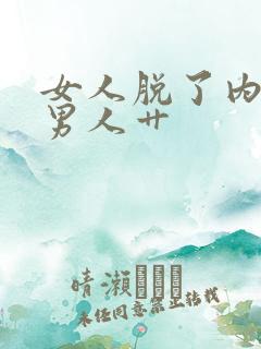 女人脱了内裤让男人艹