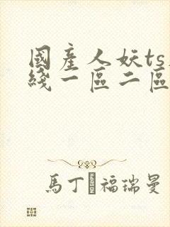 国产人妖ts在线一区二区三区
