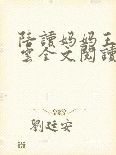 陪读妈妈王静秋云全文阅读
