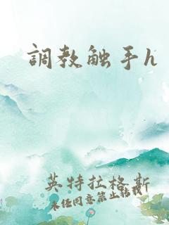 调教触手h 调教触手h