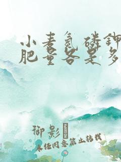 小麦氮磷钾亩施肥量各是多少