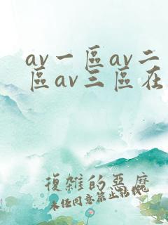 av一区av二区av三区在线观看