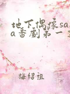 地下偶像sana番剧第一季