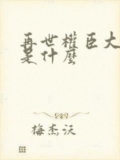 再世权臣大结局是什么 再世权臣大结局是什么