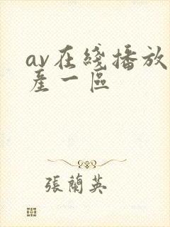 av在线播放国产一区