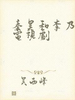 秦昊和李乃文的电视剧