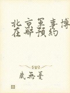 北京军事博物馆在哪预约