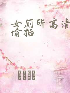 女厕所高清视频偷拍