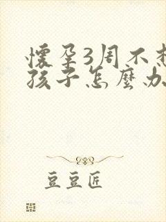 怀孕3周不想要孩子怎么办