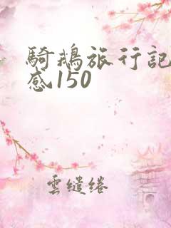 骑鹅旅行记读后感150