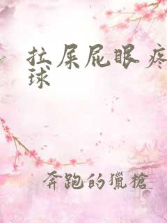 拉屎屁眼疼有肉球