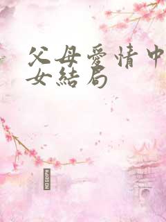 父母爱情中的子女结局