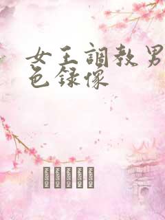 女王调教男奴黄色录像