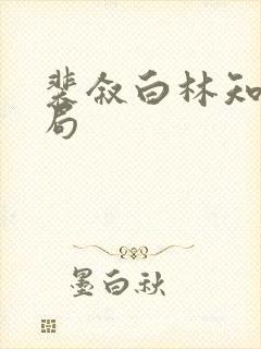 裴叙白林知夏结局 裴叙白林知夏结局