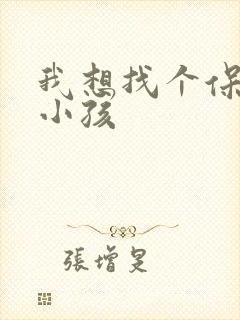 我想找个保姆带小孩