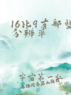 16比9有哪些分辨率 16比9有哪些分辨率