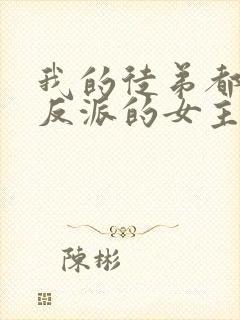 我的徒弟都是大反派的女主