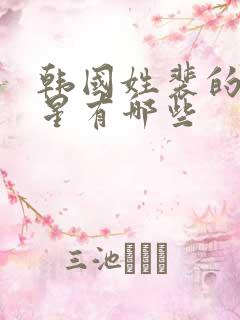 韩国姓裴的女明星有哪些