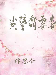 小孩都两岁了还只会叫爸爸妈妈正常吗