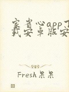 家省心app下载安卓版安装