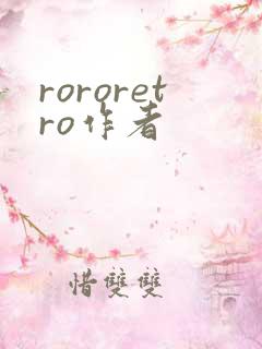 rororetro作者