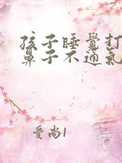 孩子睡觉打呼噜鼻子不通气什么原因