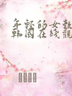 年轻的女教师2韩国在线观看