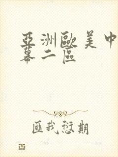 亚洲欧美中文字幕二区