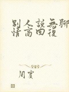 别人说无聊,高情商回复