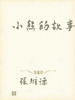 小熊的故事全集