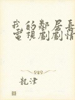 我的邻居长不大电视剧剧情介绍