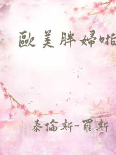 欧美胖妇啪啪