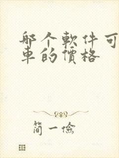 哪个软件可以看车的价格