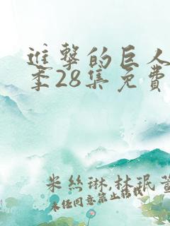 进击的巨人第4季28集免费播放