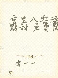 重生八零福妻有点甜 免费阅读
