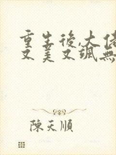 重生后,大佬她又美又飒无弹窗阅读 重生后,大佬她又美又飒无弹窗阅读