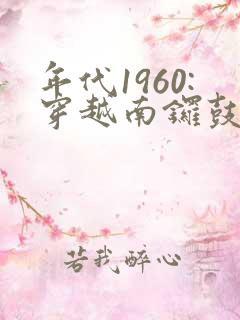 年代1960:穿越南锣鼓