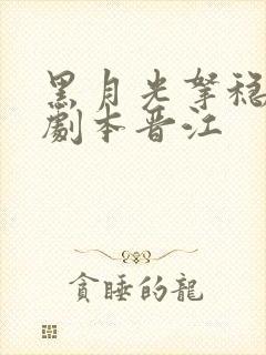 黑月光拿稳be剧本晋江