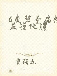 6岁儿童扁桃体反复化脓