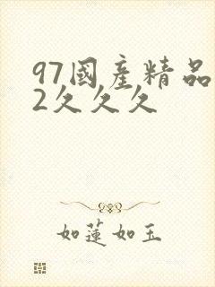 97国产精品92久久久 97国产精品92久久久